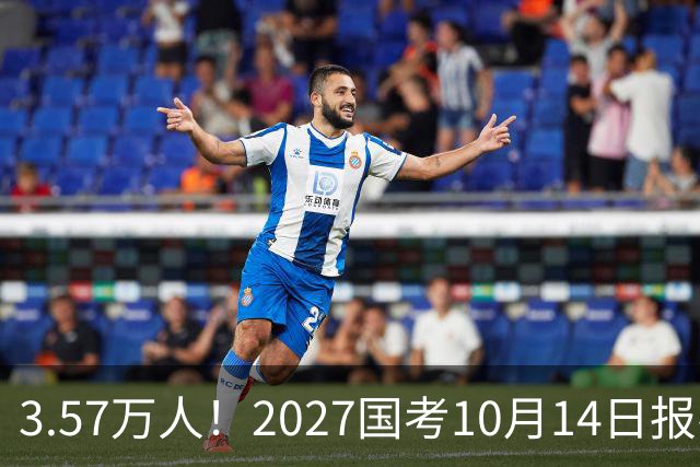 3.57万人！2027国考10月14日报名，11月29日笔试